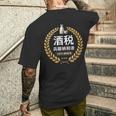 おもしろ 漢字 グラフィック 酒税 高額納税者 日本酒 飲み会 ネタ ギャグ メンズTシャツ バックプリント 彼への贈り物
