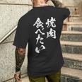 焼肉 食べたい 面白いtシャツ 食べ物 文字入り メンズ おもしろ 面白い 服 オリジナル グッズ 文字tシャツ ネタ メンズTシャツ バックプリント 彼への贈り物