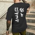 猫と話せます 面白いtシャツ 猫 にゃんこ 文字入り メンズ おもしろ 面白い 服 おもしろグッズ 文字tシャツ ネタ メンズTシャツ バックプリント 彼への贈り物