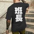 班長 文字入り 黒 他カラー メンズ レディース 大きいサイズ 長袖tシャツ メンズTシャツ バックプリント 彼への贈り物