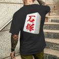 石塚 苗字 麻雀 牌 おもしろ グッズ 服 筆文字 面白いtシャツ 文字入り 面白い 文字 ネタ メンズ メンズTシャツ バックプリント 彼への贈り物