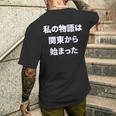 私 の 物語 は 関東 から 始まりました！ メンズTシャツ バックプリント 彼への贈り物