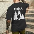 自由人 面白いtシャツ 文字入り 筆文字 メンズ おもしろ 面白い 服 オリジナル おもしろグッズ 文字 メンズTシャツ バックプリント 彼への贈り物
