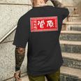 菅原 苗字 ラーメン 看板 面白いtシャツ おもしろ グッズ 服 筆文字 文字 入り 面白い ネタ メンズ メンズTシャツ バックプリント 彼への贈り物