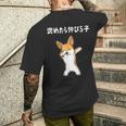 褒めたら伸びる子 コーギー犬 面白いtシャツ 文字入り メンズ おもしろ 筆文字 面白い 服 おもしろグッズ 文字 メンズTシャツ バックプリント 彼への贈り物