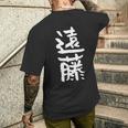 遠藤 名字 名前入り 家族お揃い 面白tシャツ ギャグ ネタ ウケ狙い 面白い おもしろ 筆文字 服 文字入り グッズ メンズTシャツ バックプリント 彼への贈り物