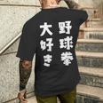 野球拳大好き おもしろ 長袖tシャツ メンズTシャツ バックプリント 彼への贈り物