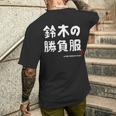 鈴木の勝負服 ギャグジョーク 鈴木 苗字 名前 お笑い ネタ おもしろ メンズTシャツ バックプリント 彼への贈り物