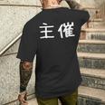 面白い 「主催」ギャグジョークギフト おもしろギャグ-ジョーク 漢字 主催 文字入り メンズTシャツ バックプリント 彼への贈り物