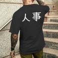 面白い 「人事」ギャグジョークギフト おもしろギャグ-ジョーク 漢字 人事 文字入り メンズTシャツ バックプリント 彼への贈り物