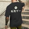 面白い 「転売ヤー」おもしろギャグ-ジョーク 漢字 てんばいやー 文字入り メンズTシャツ バックプリント 彼への贈り物