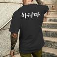 韓国語でやってはいけない ハジマ 韓国語を学ぶ メンズTシャツ バックプリント 彼への贈り物