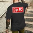 飯塚 苗字 ラーメン 看板 面白いtシャツ おもしろ グッズ 服 筆文字 文字 入り 面白い ネタ メンズ メンズTシャツ バックプリント 彼への贈り物