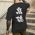 高橋 名字 名前入り 家族お揃い 面白tシャツ ギャグ ネタ ウケ狙い 贈り物 ギフト 面白い おもしろ メンズTシャツ バックプリント 彼への贈り物