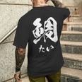 鯛 寿司 面白いtシャツ 魚 食べ物 文字入り メンズ おもしろ 面白い 服 オリジナル グッズ 文字tシャツ ネタ メンズTシャツ バックプリント 彼への贈り物