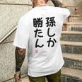 「孫しか勝たん」面白い 筆文字 ユーモア満点 文字入りデザイン おもしろ プリント メンズTシャツ バックプリント 彼への贈り物