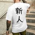 「新人」面白い デザイン 語録 ネタ おもしろ しんじん 漢字 新人 メンズTシャツ バックプリント 彼への贈り物