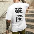 「破産」面白い デザイン 語録 ネタ おもしろ はさん 漢字 破産 メンズTシャツ バックプリント 彼への贈り物