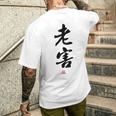「老害」面白い 筆文字 ユーモア満点 背面に文字入りデザイン おもしろプリント メンズTシャツ バックプリント 彼への贈り物