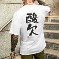 「酸欠」面白い 筆文字 ユーモア満点 背面に文字入りデザイン おもしろプリント メンズTシャツ バックプリント 彼への贈り物