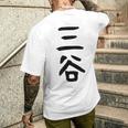 【三谷】苗字 名字 家族お揃い ギャグ ネタ ウケ狙い 面白い 名前 おもしろ メンズTシャツ バックプリント 彼への贈り物