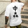 【中森】苗字 名字 名入れ 家族お揃い 面白い 名前 おもしろ 服 ギャグ ネタ ウケ狙い メンズTシャツ バックプリント 彼への贈り物