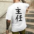 【主任】ギャグ ネタ ウケ狙い 贈り物 ギフト 面白い 文字 おもしろ メンズTシャツ バックプリント 彼への贈り物