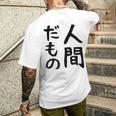 【人間だもの】面白い 文字 ギャグ ネタ ウケ狙い 笑える おもしろ ユーモア お笑い 文字入り メンズTシャツ バックプリント 彼への贈り物