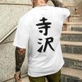 【寺沢】苗字 名字 家族お揃い ギャグ ネタ ウケ狙い 面白い 名前 おもしろ メンズTシャツ バックプリント 彼への贈り物