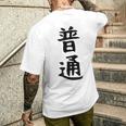 【普通】面白い 文字 ギャグ ネタ ウケ狙い ふざけ 笑える 笑いが取れる おもしろ メンズTシャツ バックプリント 彼への贈り物