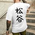 【松谷】苗字 名字 家族お揃い ギャグ ネタ ウケ狙い 面白い 名前 おもしろ メンズTシャツ バックプリント 彼への贈り物