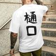 【樋口】名字 家族お揃い ギャグ ネタ ウケ狙い 贈り物 ギフト 面白い おもしろ メンズTシャツ バックプリント 彼への贈り物