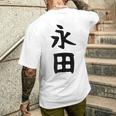 【永田】名字 家族お揃い ギャグ ネタ ウケ狙い 贈り物 ギフト 面白い おもしろ メンズTシャツ バックプリント 彼への贈り物