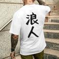 【浪人】ギャグ ネタ ウケ狙い 贈り物 ギフト 面白い 文字 おもしろ メンズTシャツ バックプリント 彼への贈り物