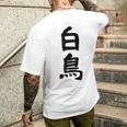 【白鳥】苗字 名字 家族お揃い ギャグ ネタ ウケ狙い 面白い 名前 おもしろ メンズTシャツ バックプリント 彼への贈り物