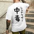 おもしろtシャツ【シュナウザー中毒】ミニチュアシュナウザー 犬 面白い 可愛い 文字 ギャグ ネタ ウケ狙い 笑える メンズTシャツ バックプリント 彼への贈り物