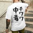 おもしろtシャツ【チワワ中毒】犬 面白い 可愛い 文字 ギャグ ネタ ウケ狙い 笑える 笑いが取れる メンズTシャツ バックプリント 彼への贈り物