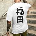 おもしろtシャツ【福田】名字 家族お揃い ギャグ ネタ ウケ狙い 贈り物 ギフト メンズTシャツ バックプリント 彼への贈り物