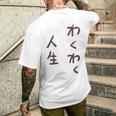 わくわく人生 メンズTシャツ バックプリント 彼への贈り物
