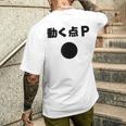 動く点p ネタ ジョーク 冗談 お笑い ギャグ 小ボケ 算数 おもしろ メンズTシャツ バックプリント 彼への贈り物