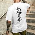 新キョクシン 漢字 メンズTシャツ バックプリント 彼への贈り物