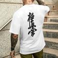 極真 空手 極真海 大山 漢字 トレーニング きゅう メンズTシャツ バックプリント 彼への贈り物