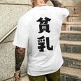 貧乳 おもしろ ネタ メンズTシャツ バックプリント 彼への贈り物