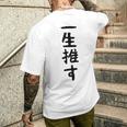 面白いtシャツ【一生推す】推し活 推し事用 アイドル おもしろ 文字 ギャグ ネタ ウケ狙い 笑える 笑いが取れる メンズTシャツ バックプリント 彼への贈り物