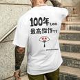 １００年ものの最高傑作です 記念 １００歳 長寿祝い ギャグ 百寿 紀寿 ツッコミ ジョーク ネタ おもしろ 誕生日 メンズTシャツ バックプリント 彼への贈り物