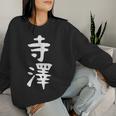 【寺澤】苗字 名字 名入れ 家族お揃い 文字入れ 女性 男性 子供 面白い 名前 おもしろ 服 ギャグ ネタ ウケ狙い レディーススウェットシャツ 彼女への贈り物