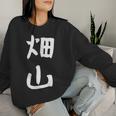 【畑山】苗字 名字 名入れ 家族お揃い 女性 男性 子供 面白い 名前 おもしろ 服 ギャグ ネタ ウケ狙い レディーススウェットシャツ 彼女への贈り物