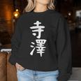 【寺澤】苗字 名字 名入れ 家族お揃い 文字入れ 女性 男性 子供 面白い 名前 おもしろ 服 ギャグ ネタ ウケ狙い レディーススウェットシャツ 面白い贈り物