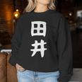 【田井】苗字 名字 名入れ 家族お揃い 女性 男性 子供 面白い 名前 おもしろ 服 ギャグ ネタ ウケ狙い レディーススウェットシャツ 面白い贈り物