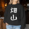 【畑山】苗字 名字 名入れ 家族お揃い 女性 男性 子供 面白い 名前 おもしろ 服 ギャグ ネタ ウケ狙い レディーススウェットシャツ 面白い贈り物